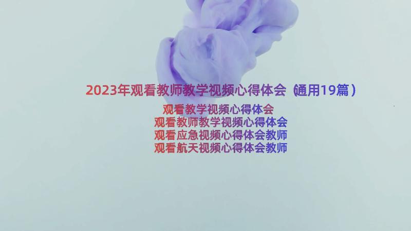 2023年观看教师教学视频心得体会（通用19篇）