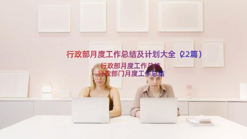 行政部月度工作总结及计划大全（22篇）