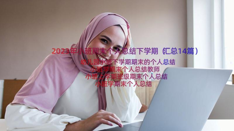 2023年小班期末个人总结下学期（汇总14篇）