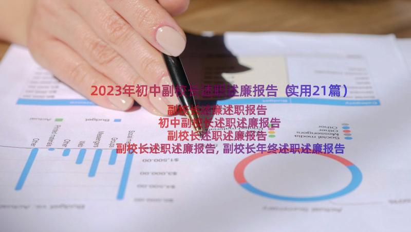 2023年初中副校长述职述廉报告（实用21篇）