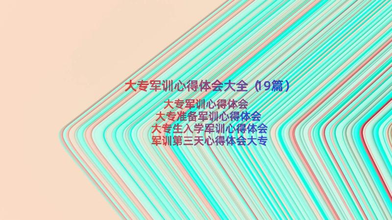 大专军训心得体会大全（19篇）