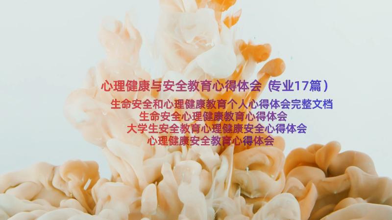 心理健康与安全教育心得体会（专业17篇）