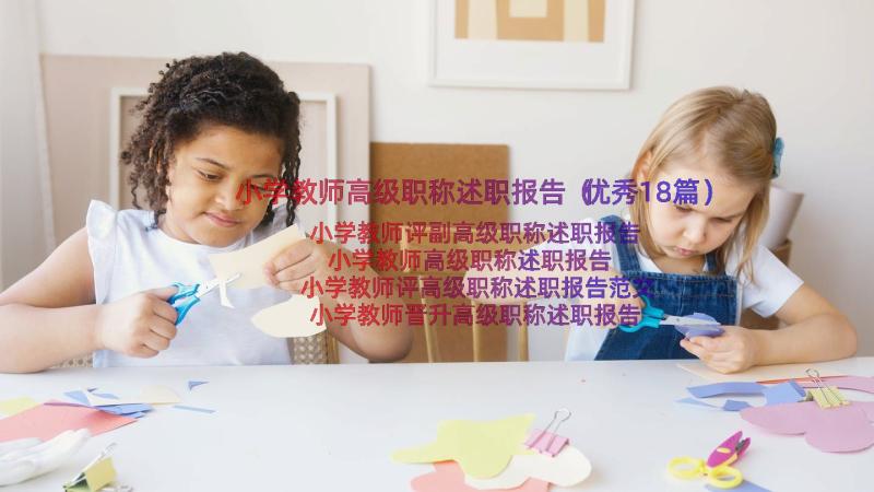 小学教师高级职称述职报告（优秀18篇）