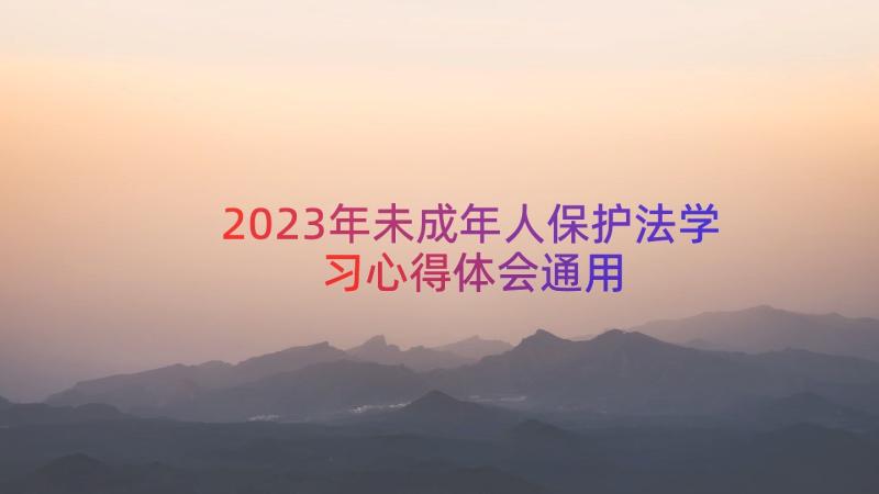 2023年未成年人保护法学习心得体会（通用12篇）