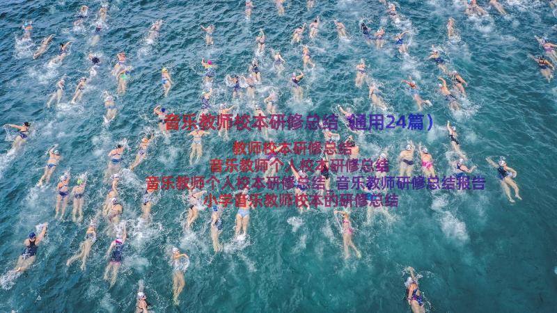 音乐教师校本研修总结（通用24篇）