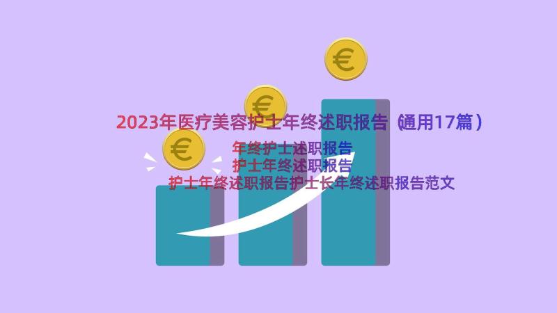 2023年医疗美容护士年终述职报告（通用17篇）