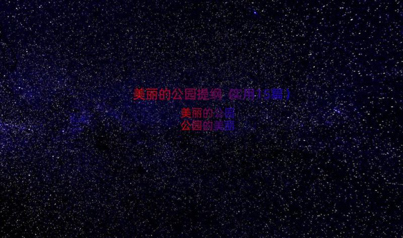 美丽的公园提纲（实用15篇）