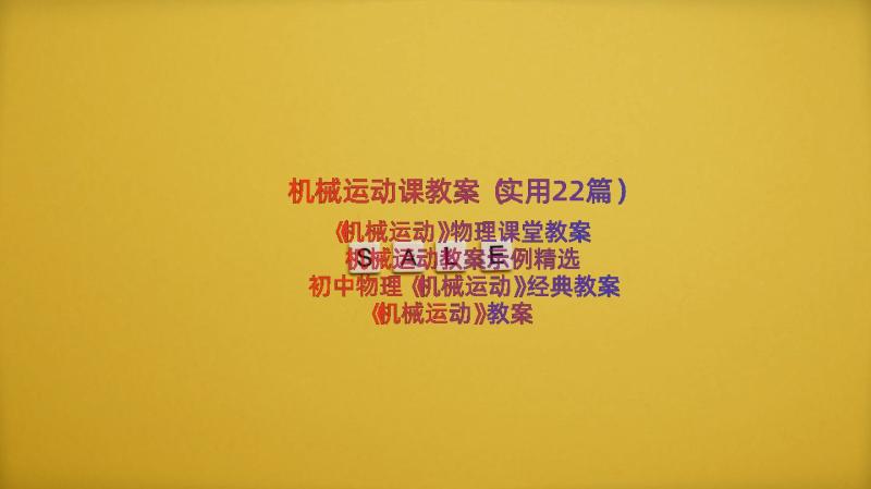 机械运动课教案（实用22篇）