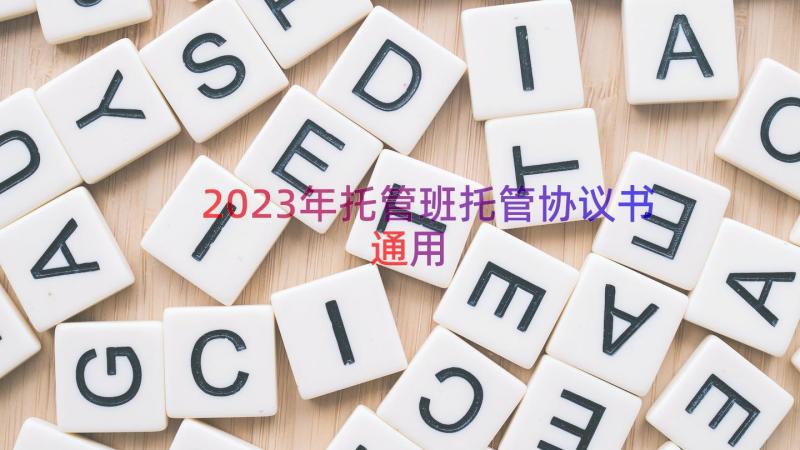 2023年托管班托管协议书（通用12篇）