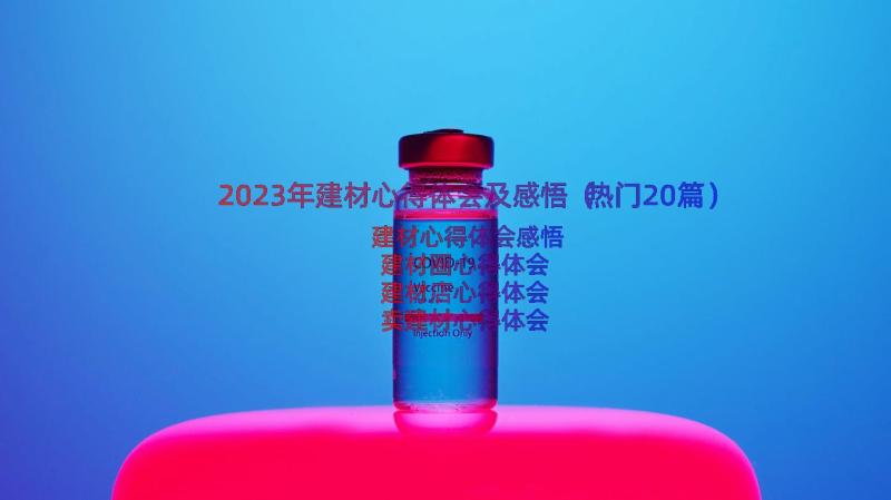 2023年建材心得体会及感悟（热门20篇）