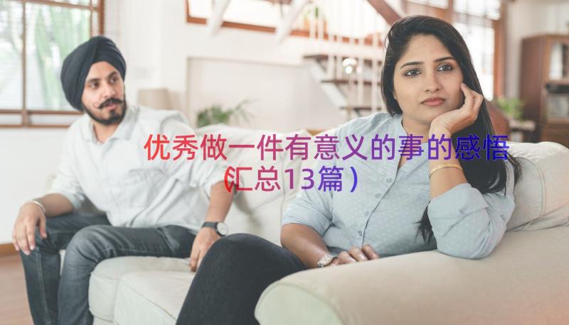 优秀做一件有意义的事的感悟（汇总13篇）