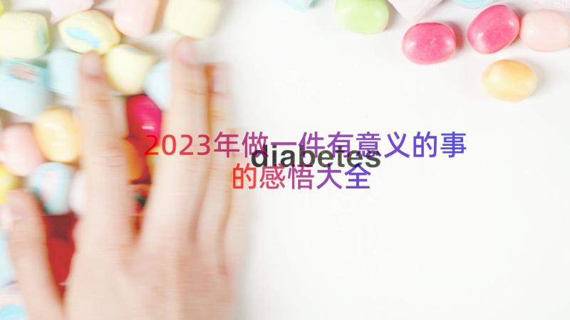 2023年做一件有意义的事的感悟大全（17篇）