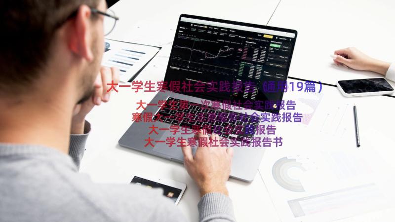 大一学生寒假社会实践报告（通用19篇）