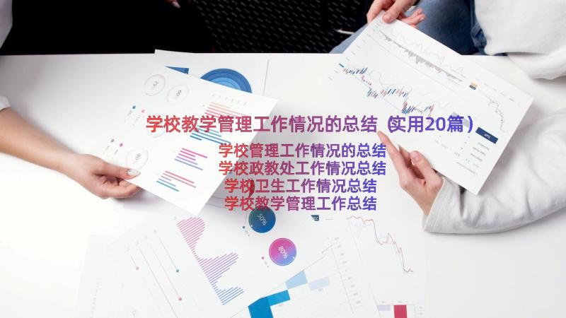 学校教学管理工作情况的总结（实用20篇）