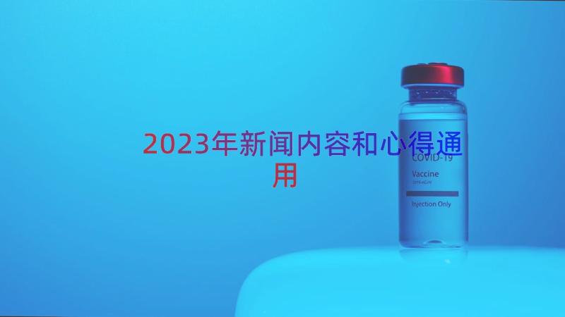 2023年新闻内容和心得（通用12篇）