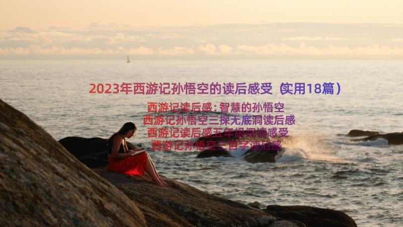 2023年西游记孙悟空的读后感受（实用18篇）