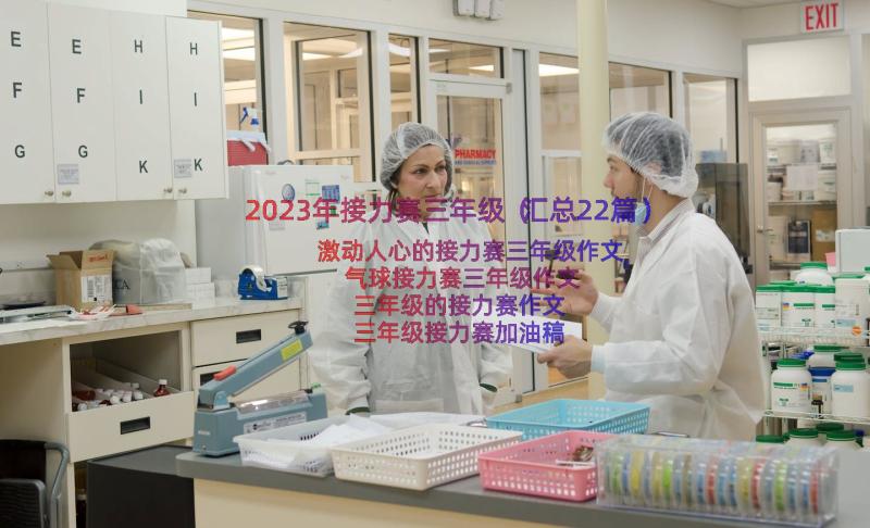 2023年接力赛三年级（汇总22篇）