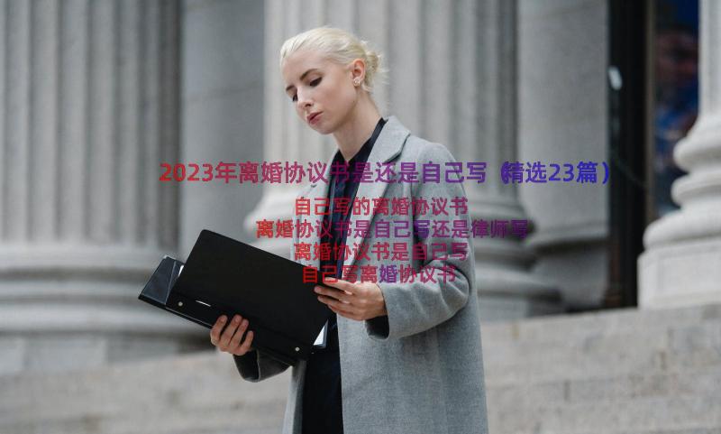 2023年离婚协议书是还是自己写（精选23篇）