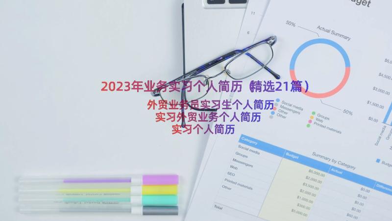 2023年业务实习个人简历（精选21篇）