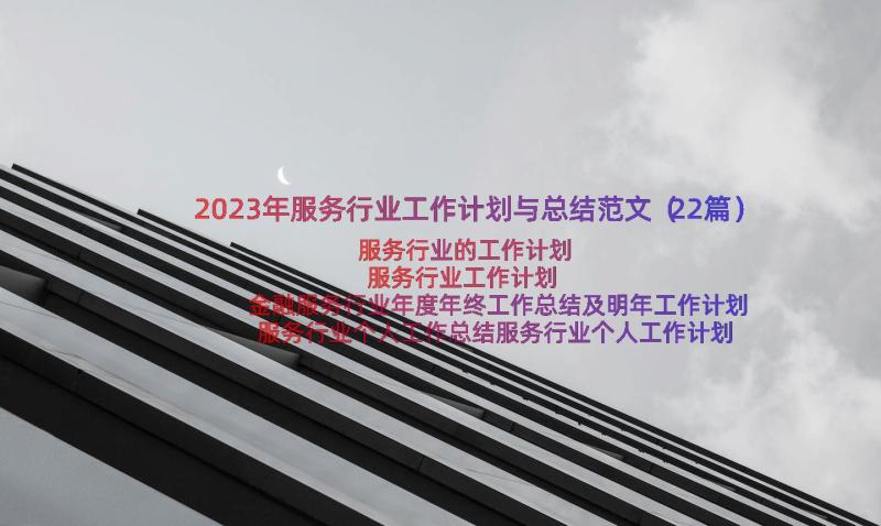 2023年服务行业工作计划与总结范文（22篇）