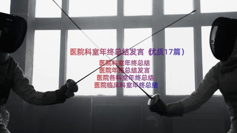 医院科室年终总结发言（优质17篇）