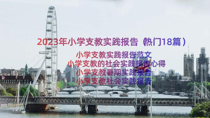 2023年小学支教实践报告（热门18篇）