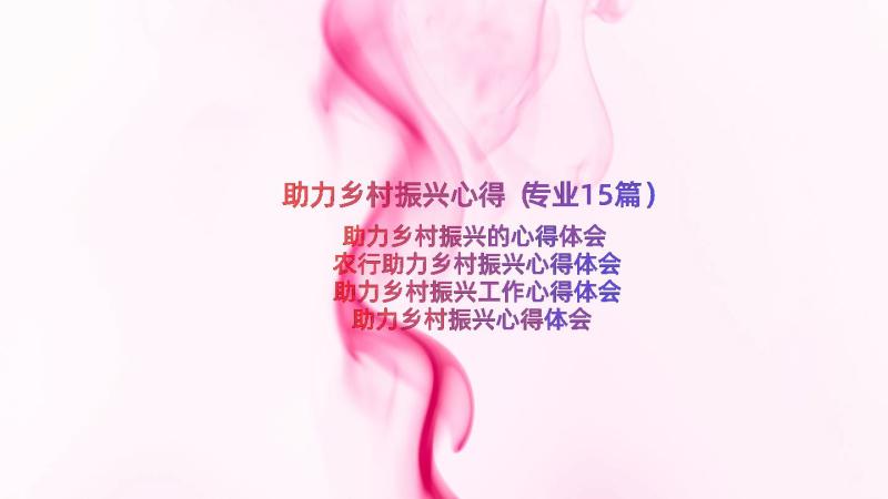 助力乡村振兴心得（专业15篇）