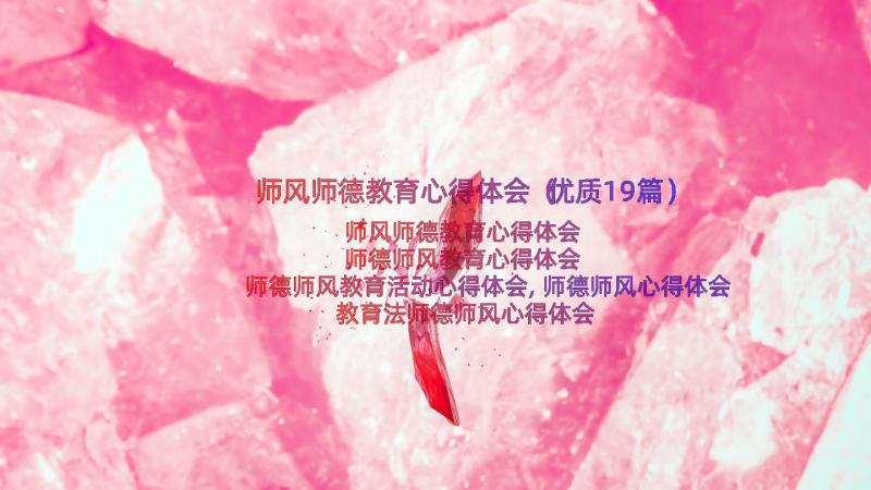 师风师德教育心得体会（优质19篇）