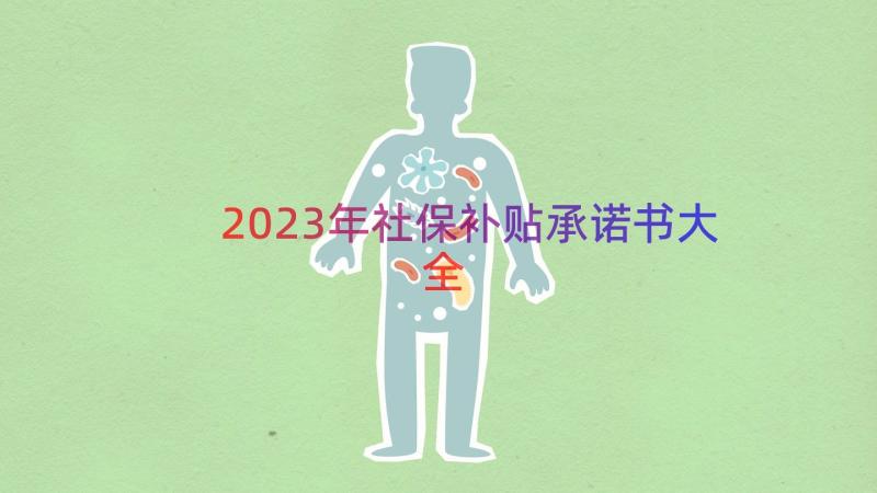 2023年社保补贴承诺书大全（16篇）