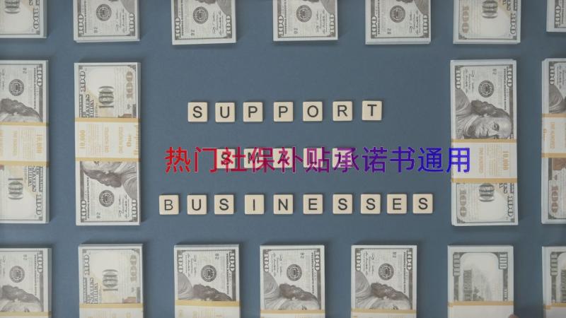 热门社保补贴承诺书（通用16篇）