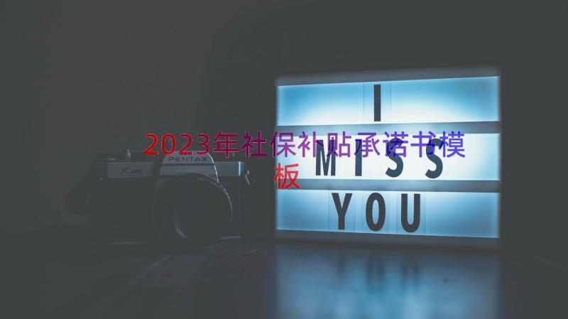 2023年社保补贴承诺书（模板14篇）