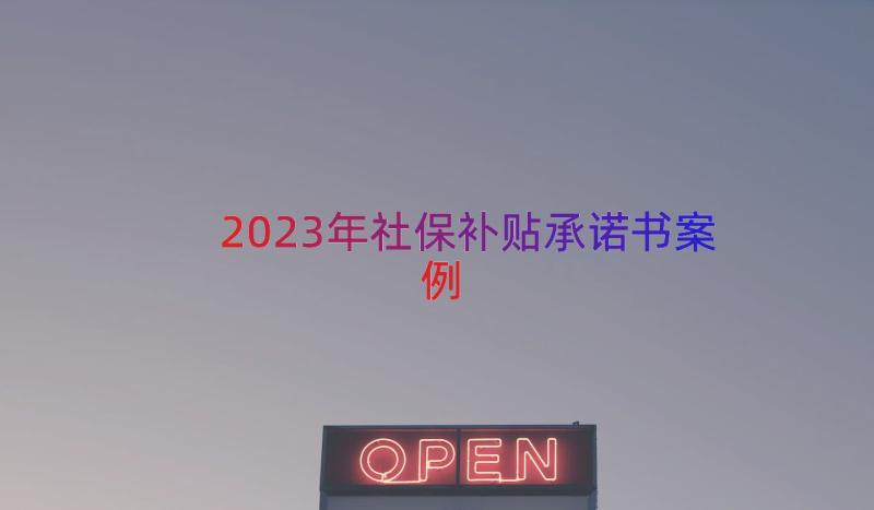 2023年社保补贴承诺书（案例14篇）