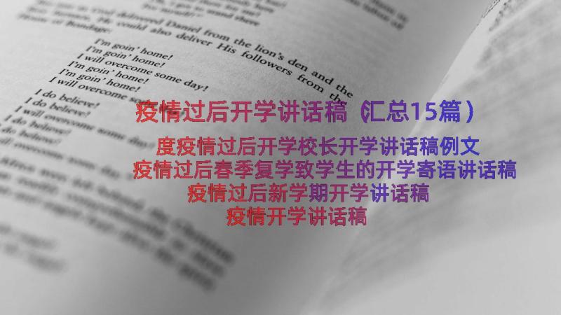 疫情过后开学讲话稿（汇总15篇）