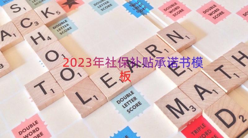 2023年社保补贴承诺书（模板12篇）