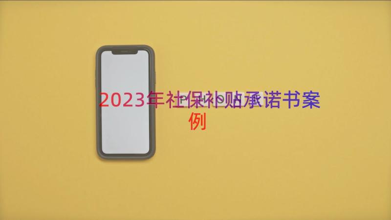 2023年社保补贴承诺书（案例16篇）