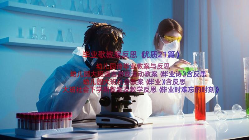 毕业歌教案反思（优质21篇）