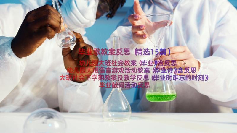 毕业歌教案反思（精选15篇）