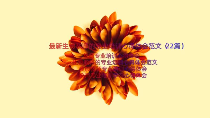 最新生物教师的专业培训心得体会范文（22篇）