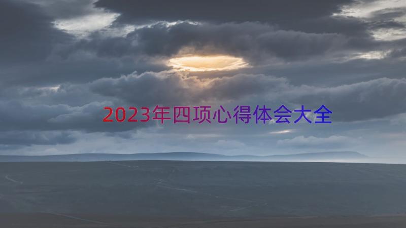 2023年四项心得体会大全（20篇）