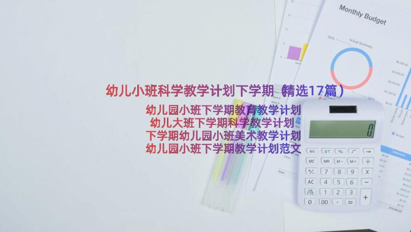 幼儿小班科学教学计划下学期（精选17篇）