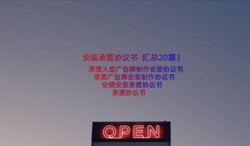 安装承揽协议书（汇总20篇）