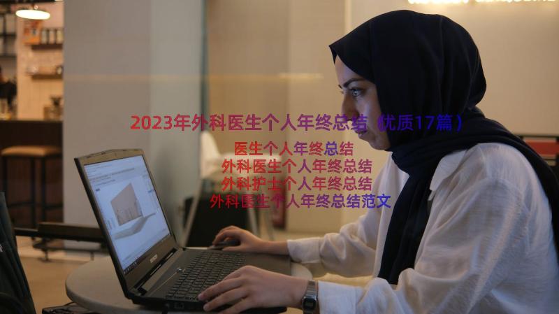 2023年外科医生个人年终总结（优质17篇）