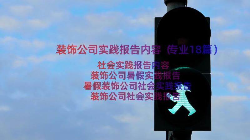 装饰公司实践报告内容（专业18篇）