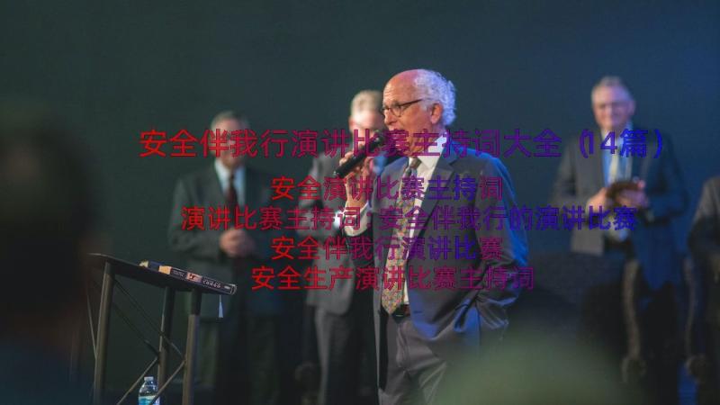 安全伴我行演讲比赛主持词大全（14篇）