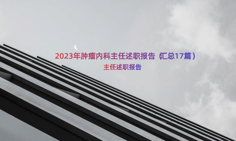 2023年肿瘤内科主任述职报告（汇总17篇）