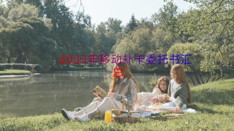 2023年移动补卡委托书（汇总16篇）