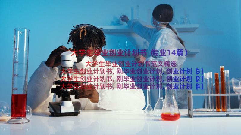 大学生毕业创业计划书（专业14篇）