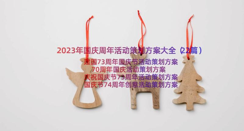 2023年国庆周年活动策划方案大全（22篇）