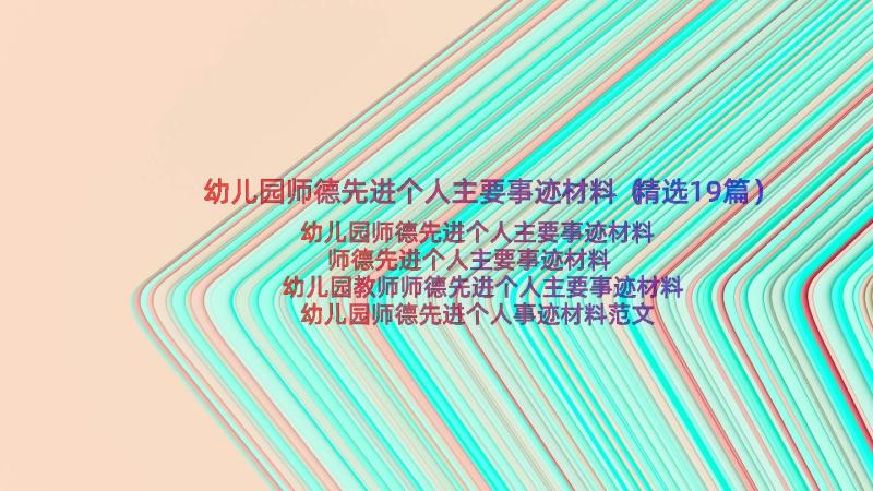 幼儿园师德先进个人主要事迹材料（精选19篇）