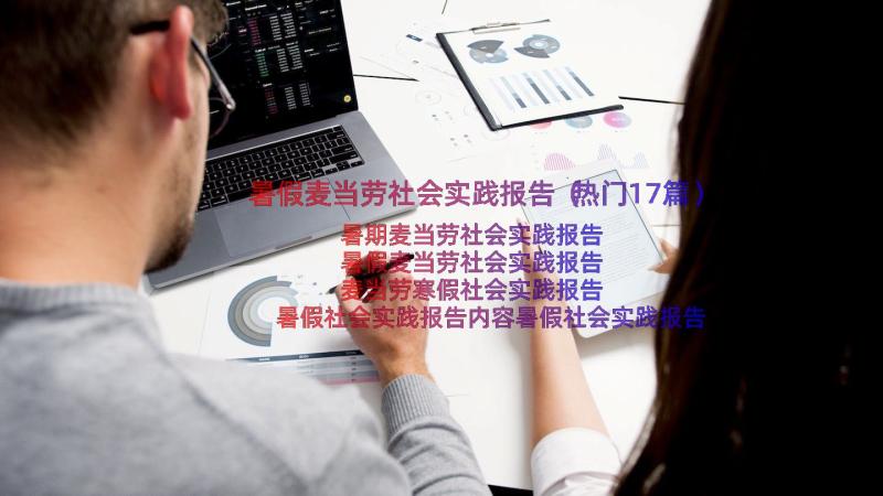 暑假麦当劳社会实践报告（热门17篇）